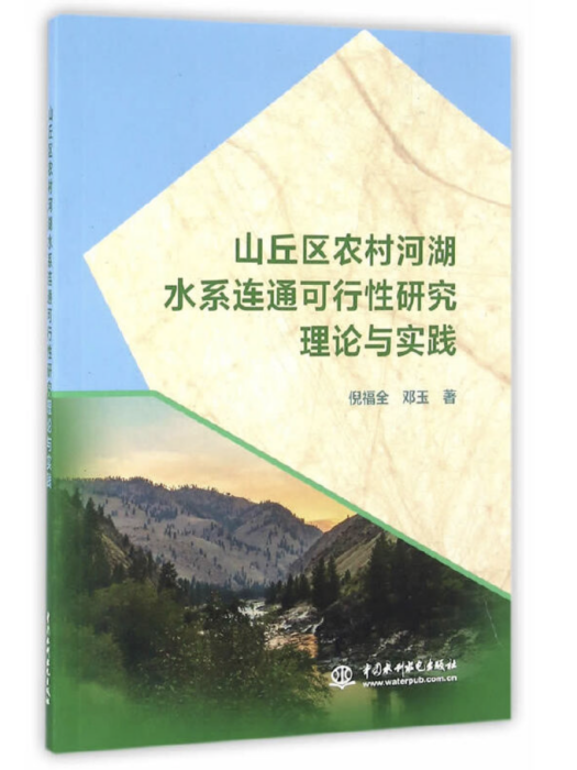 山丘區農村河湖水系連通可行性研究理論與實踐