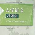 大學語文習題集(廖超慧編著書籍)