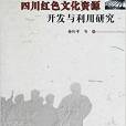 四川紅色文化資源開發與利用研究