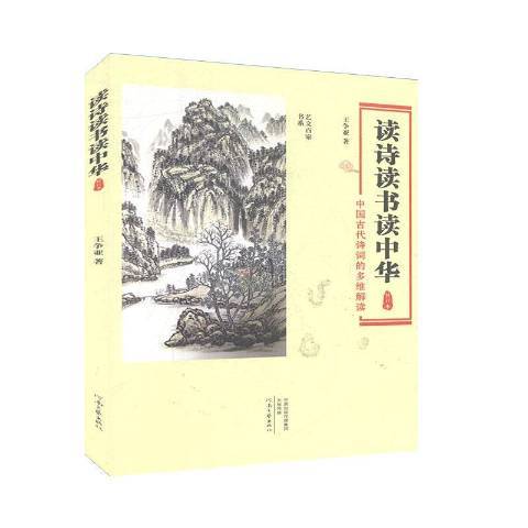 讀詩讀書讀中華：中國古代詩詞的多維解讀