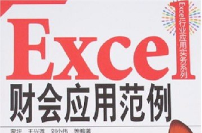 Excel財會套用範例