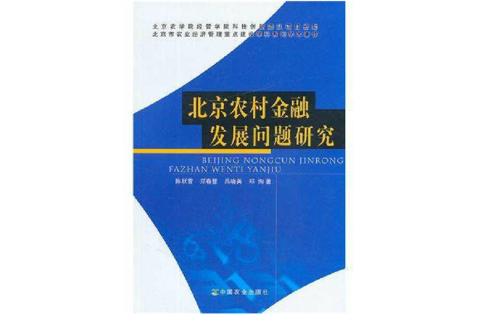 北京農村金融發展問題研究