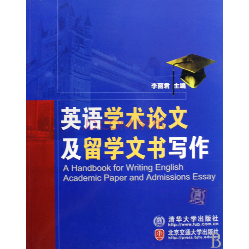 英語學術論文及留學文書寫作