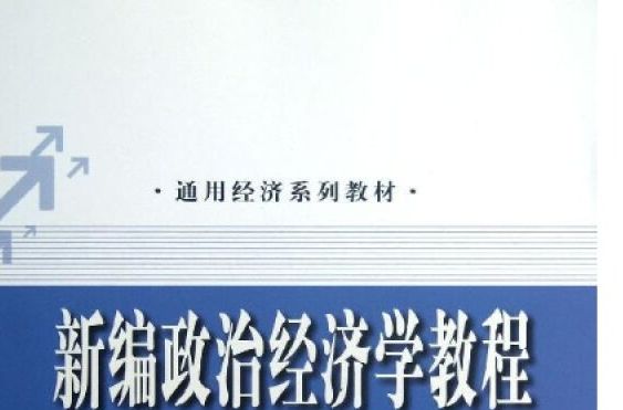 通用經濟系列教材：新編政治經濟學教程