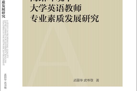 網路環境下大學英語教師專業素質發展研究