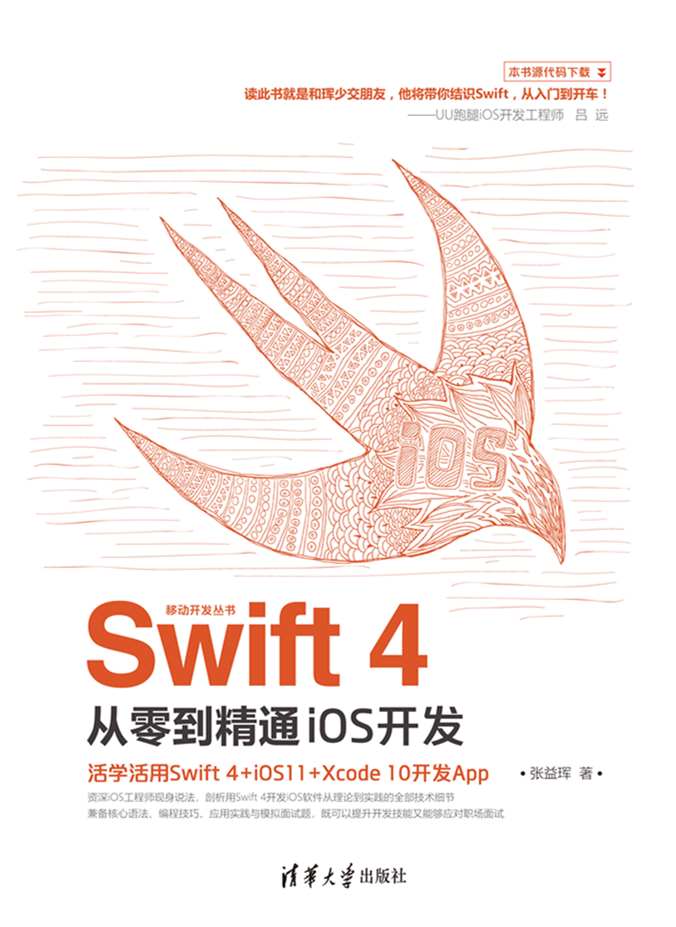 Swift 4從零到精通iOS開發