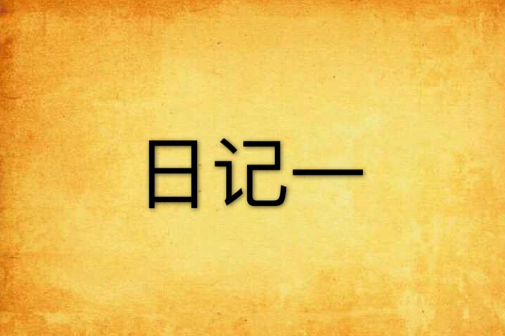 日記一