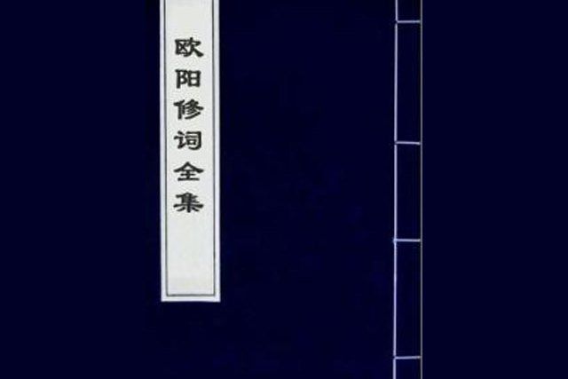 歐陽修詞全集(官方好書推薦所著小說)