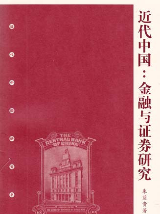 近代中國——金融與證券研究