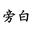 旁白(詞語釋義)