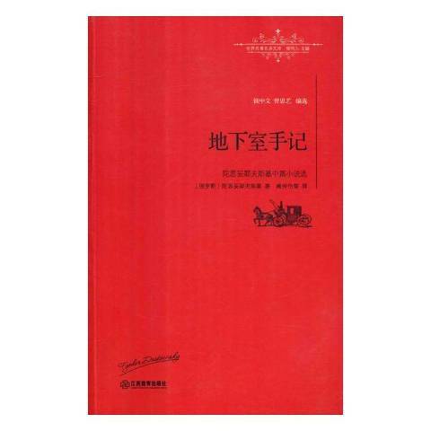 地下室手記：陀思妥耶夫斯基中篇小說選