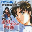 小說金田一少年の事件簿(2013年4月天樹征丸、さとうふみや編寫，講談社出版的圖書)