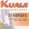 會計基礎理論研究(2001年經濟科學出版社出版的圖書)