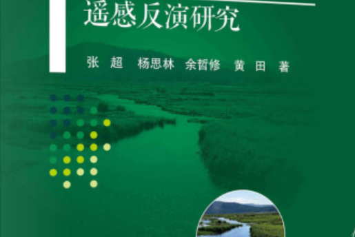 高原濕地植物高光譜遙感反演研究