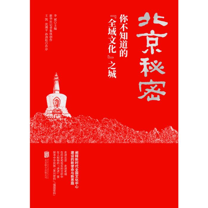 北京秘密(北京秘密：你不知道的“全域文化”之城)