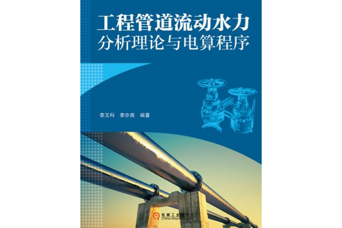 工程管道流動水力分析理論與電算程式