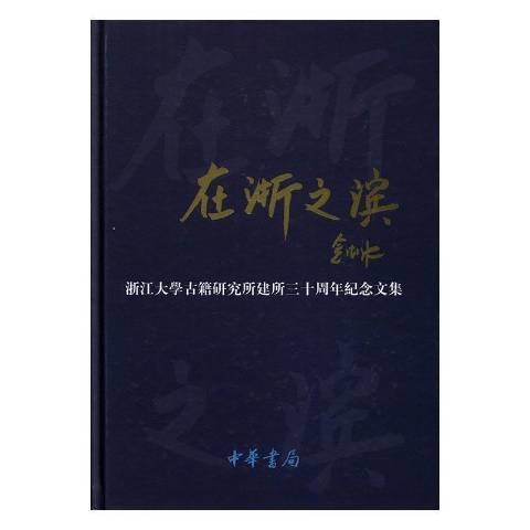 在浙之濱：浙江大學古籍研究所建所三十周年紀念文集