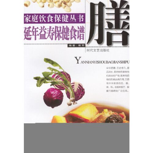 家庭飲食保健叢書——延年益壽保健食譜