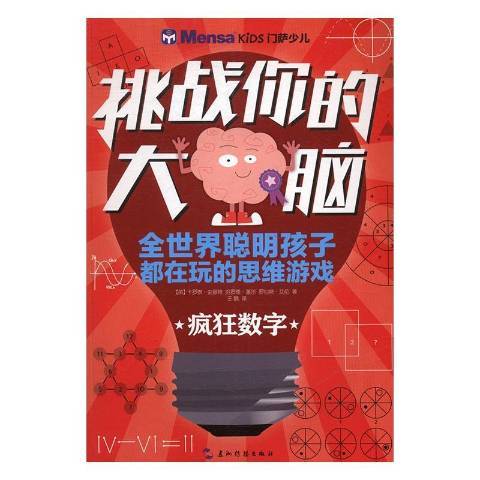 挑戰你的大腦：瘋狂數字