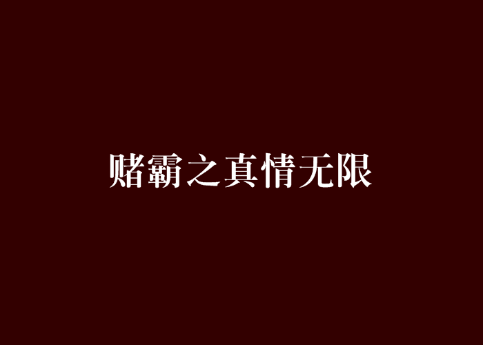 賭霸之真情無限