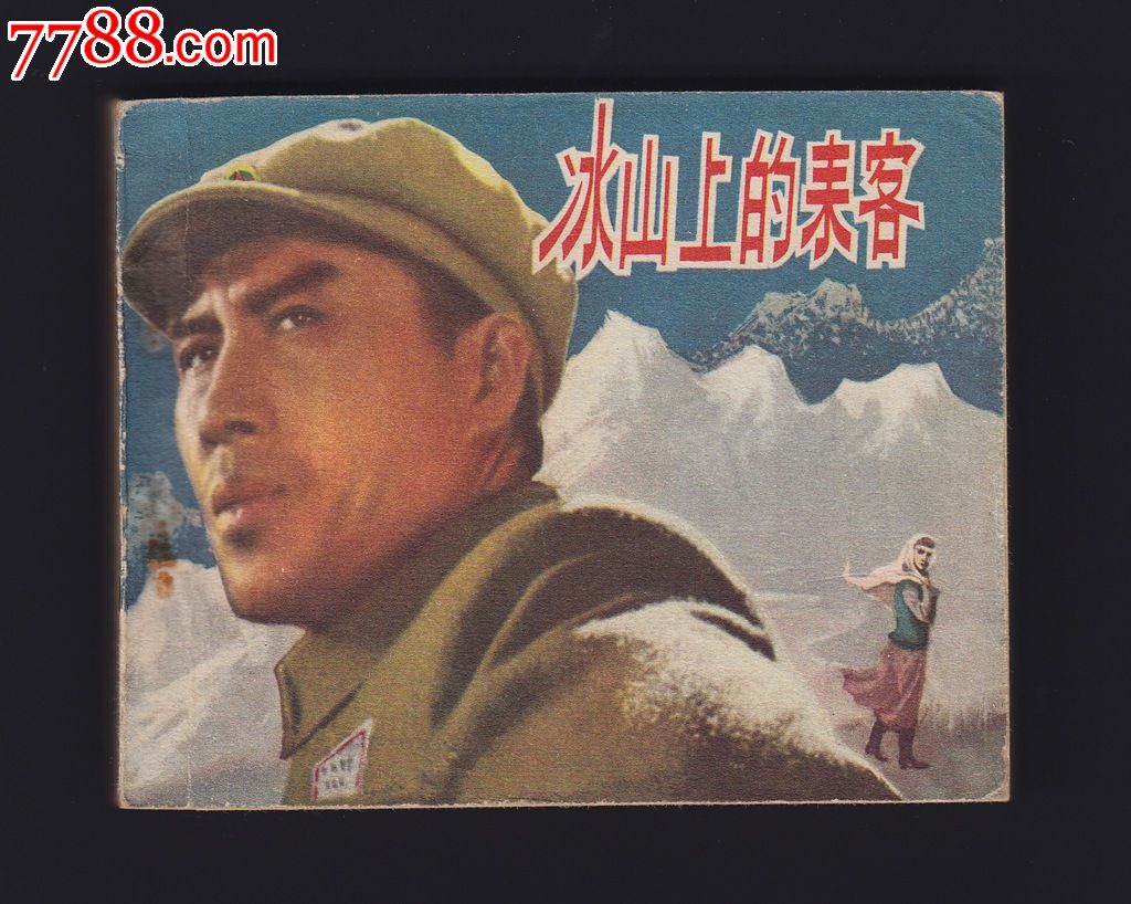 冰山上的來客(1963年由趙心水導演的電影)