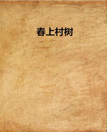 春上村樹(小說)