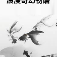 浪漫奇幻物語