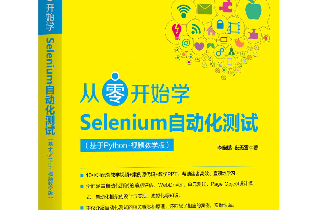 從零開始學Selenium自動化測試