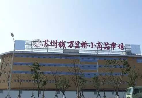 錢萬里橋小商品市場