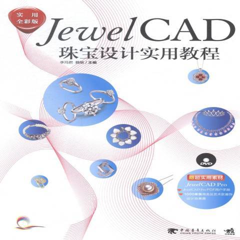 JewelCAD珠寶設計實用教程：實用全彩版