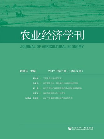 農業經濟學刊（2017年第2期總第5期）