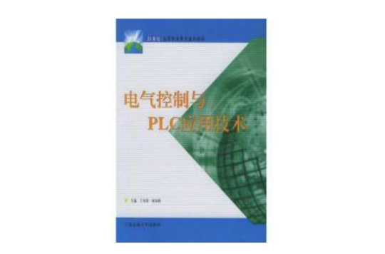 21世紀高等職業教育通用教材：電氣控制與PLC套用技術