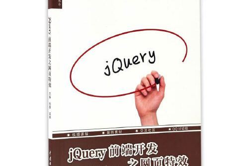 jquery前端開發之網頁特效（前端開發工程師系列）