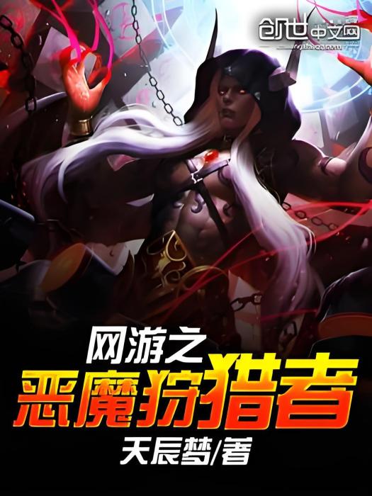 網遊之惡魔狩獵者