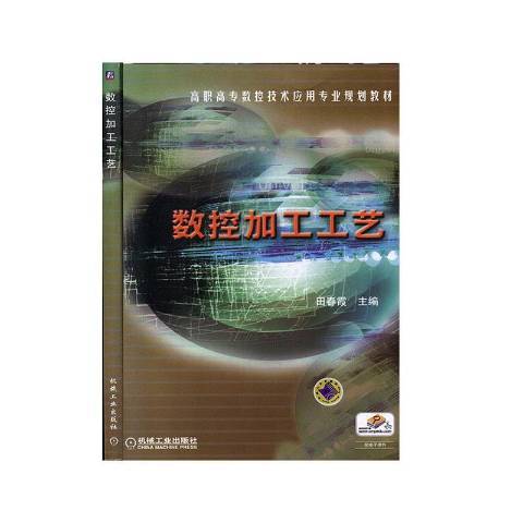 數控加工工藝(2011年機械工業出版社出版的圖書)