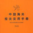 中國海關報關實用手冊2008