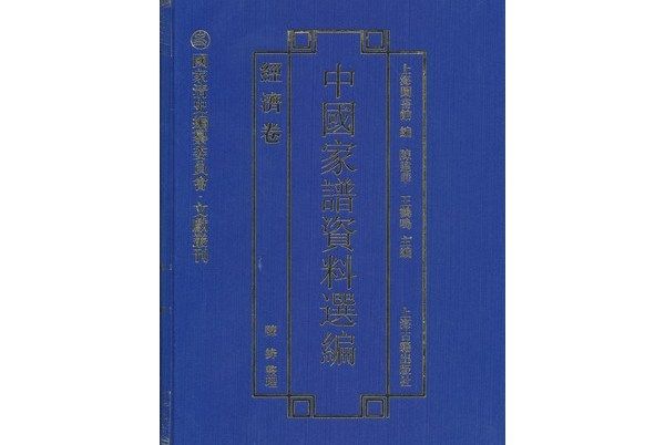 中國家譜資料選編（經濟卷）