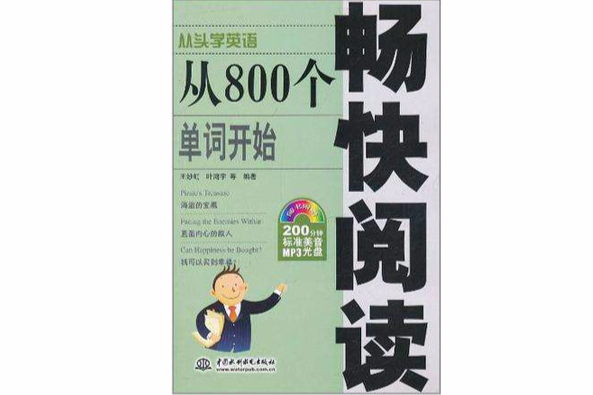 從800個單詞開始暢快閱讀(從頭學英語：從800個單詞開始暢快閱讀)