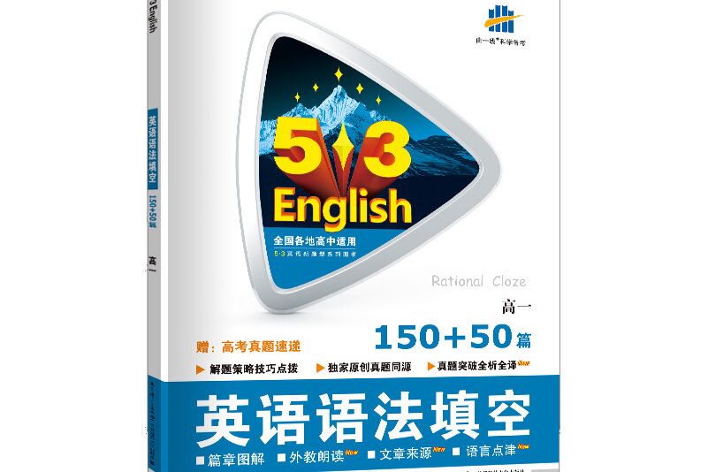 五三 53英語新題型系列圖書：高考英語語法填空150+50篇