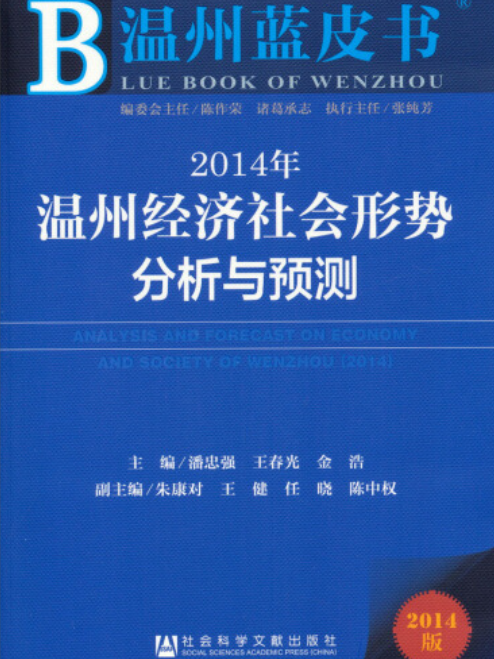 2014年溫州經濟社會形勢分析與預測