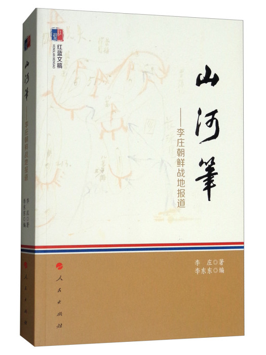 紅藍文稿·山河筆：李莊朝鮮戰地報導