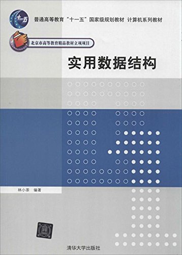 實用數據結構(2013年清華大學出版出版的圖書)