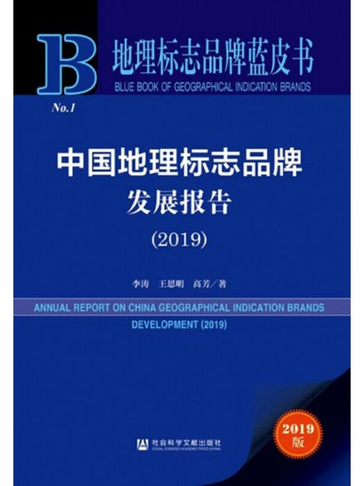 中國地理標誌品牌發展報告(2019)/地理標誌品牌藍皮書