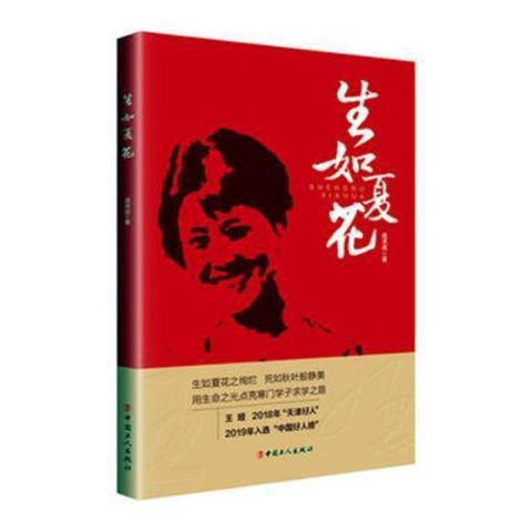 生如夏花(2019年工人出版社出版的圖書)