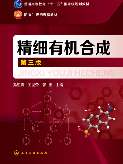 精細有機合成（第三版）