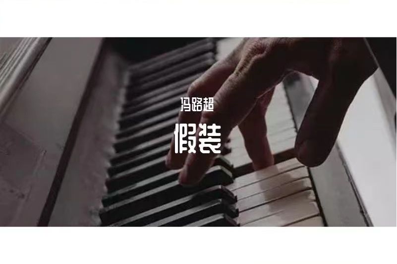 假裝(馮路超演唱歌曲)