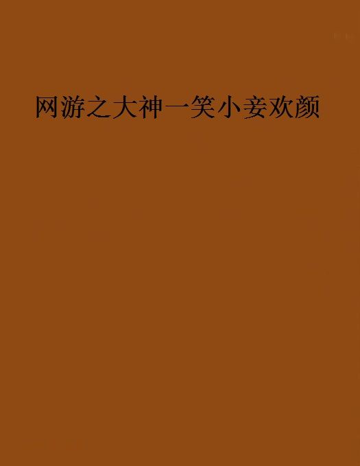 網遊之大神一笑小妾歡顏