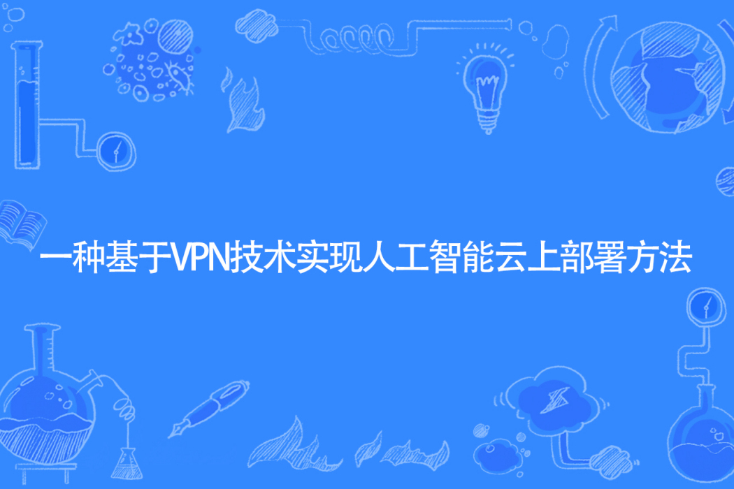 一種基於VPN技術實現人工智慧雲上部署方法