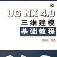 UG NX 4.0三維建模基礎教程