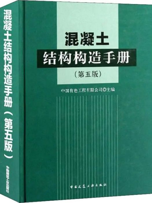 混凝土結構構造手冊(2016年中國建築工業出版社出版的圖書)